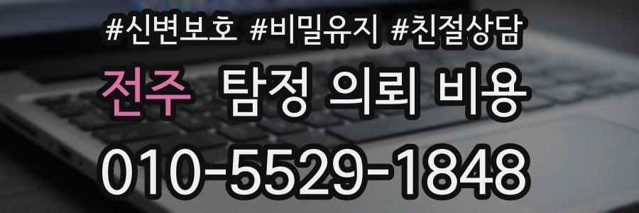 전주 탐정 의뢰 비용