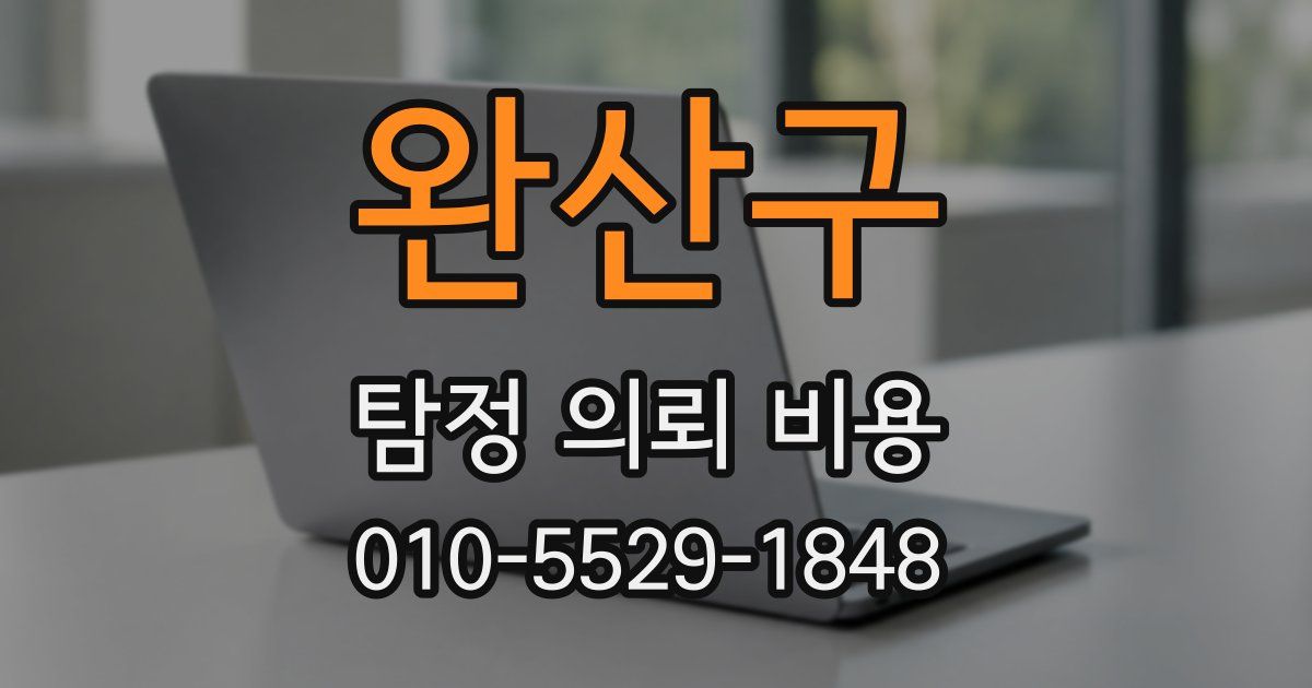완산구 탐정 의뢰 비용