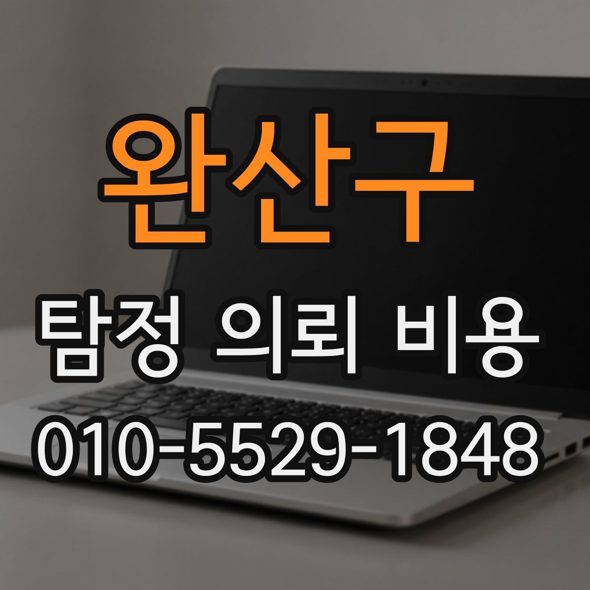 완산구 탐정 의뢰 비용