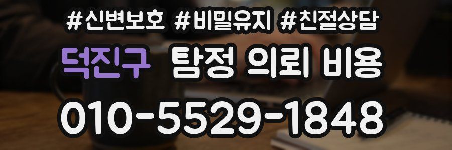덕진구 탐정 의뢰 비용