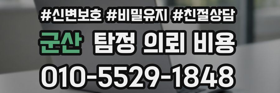 군산 탐정 의뢰 비용