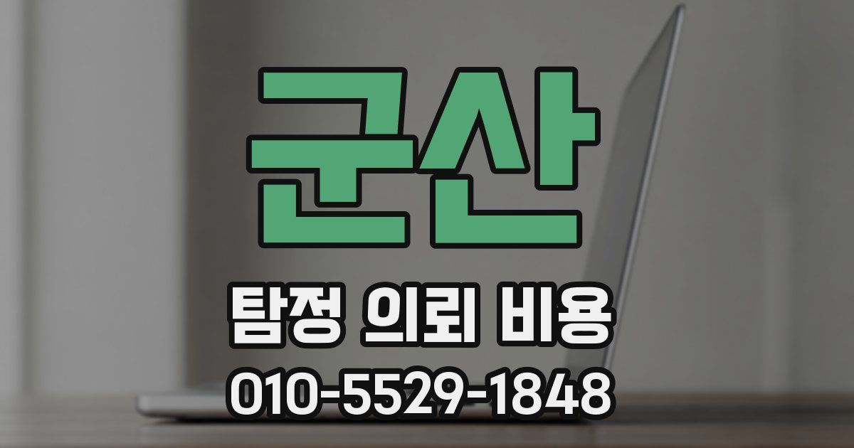 군산 탐정 의뢰 비용