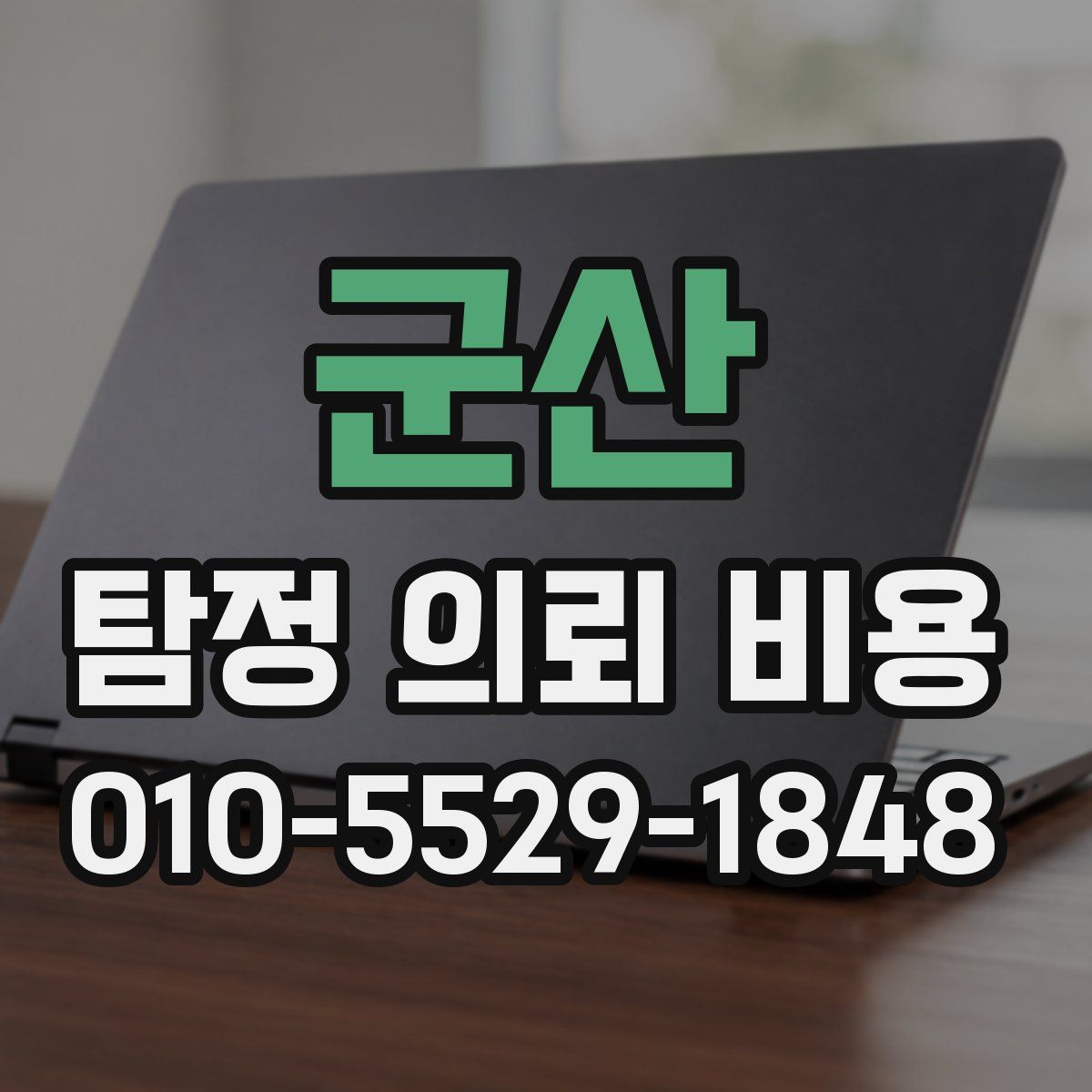 군산 탐정 의뢰 비용