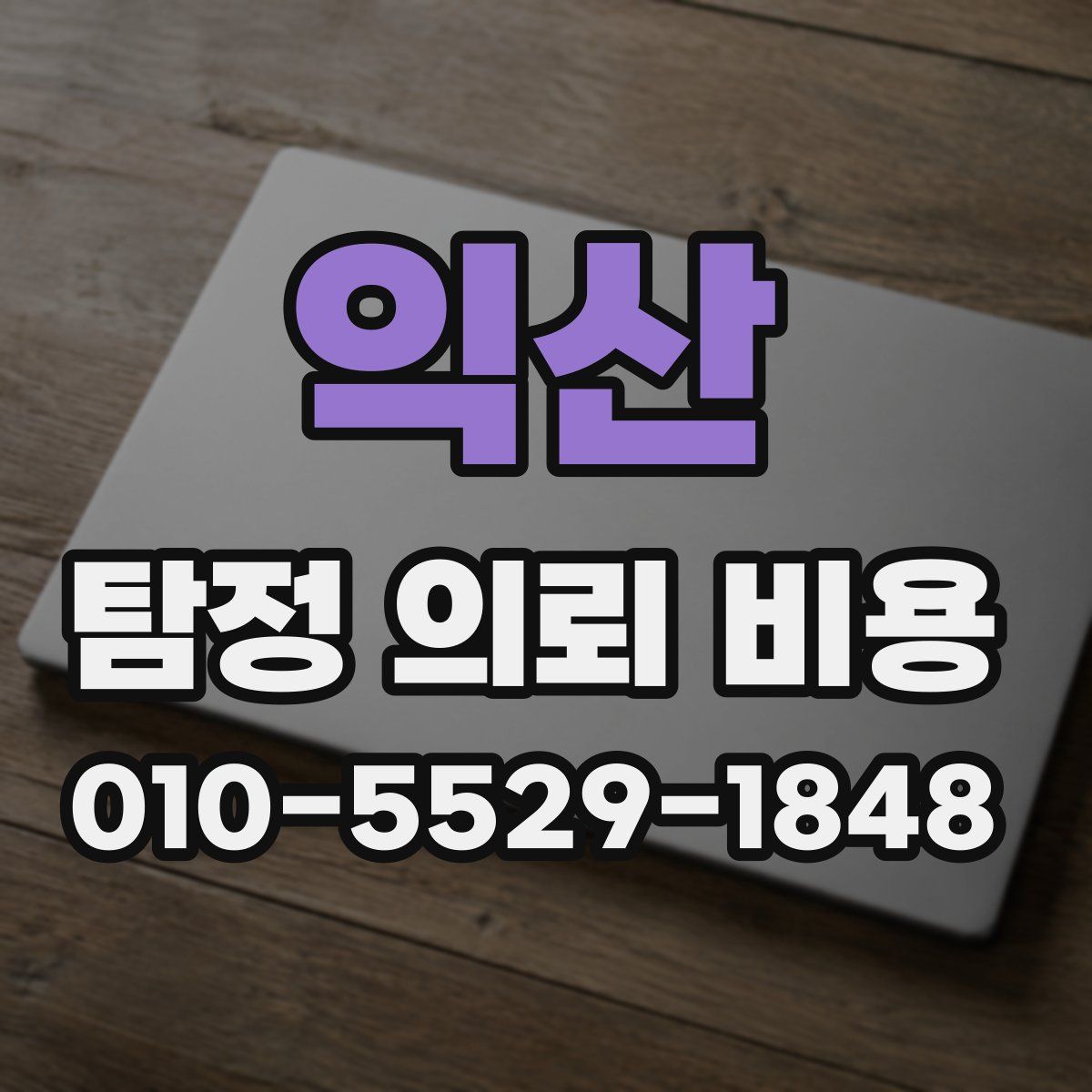 익산 탐정 의뢰 비용