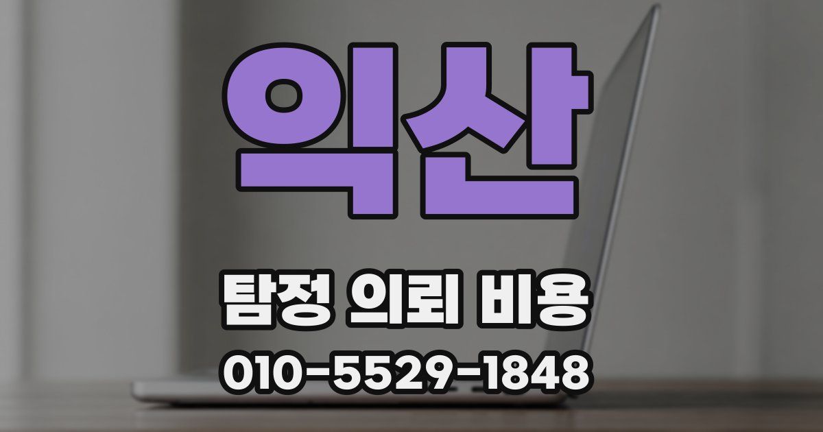 익산 탐정 의뢰 비용