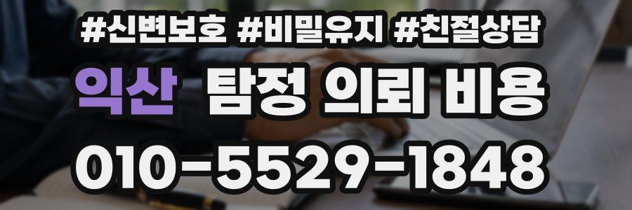 익산 탐정 의뢰 비용