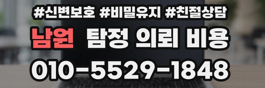 남원 탐정 의뢰 비용