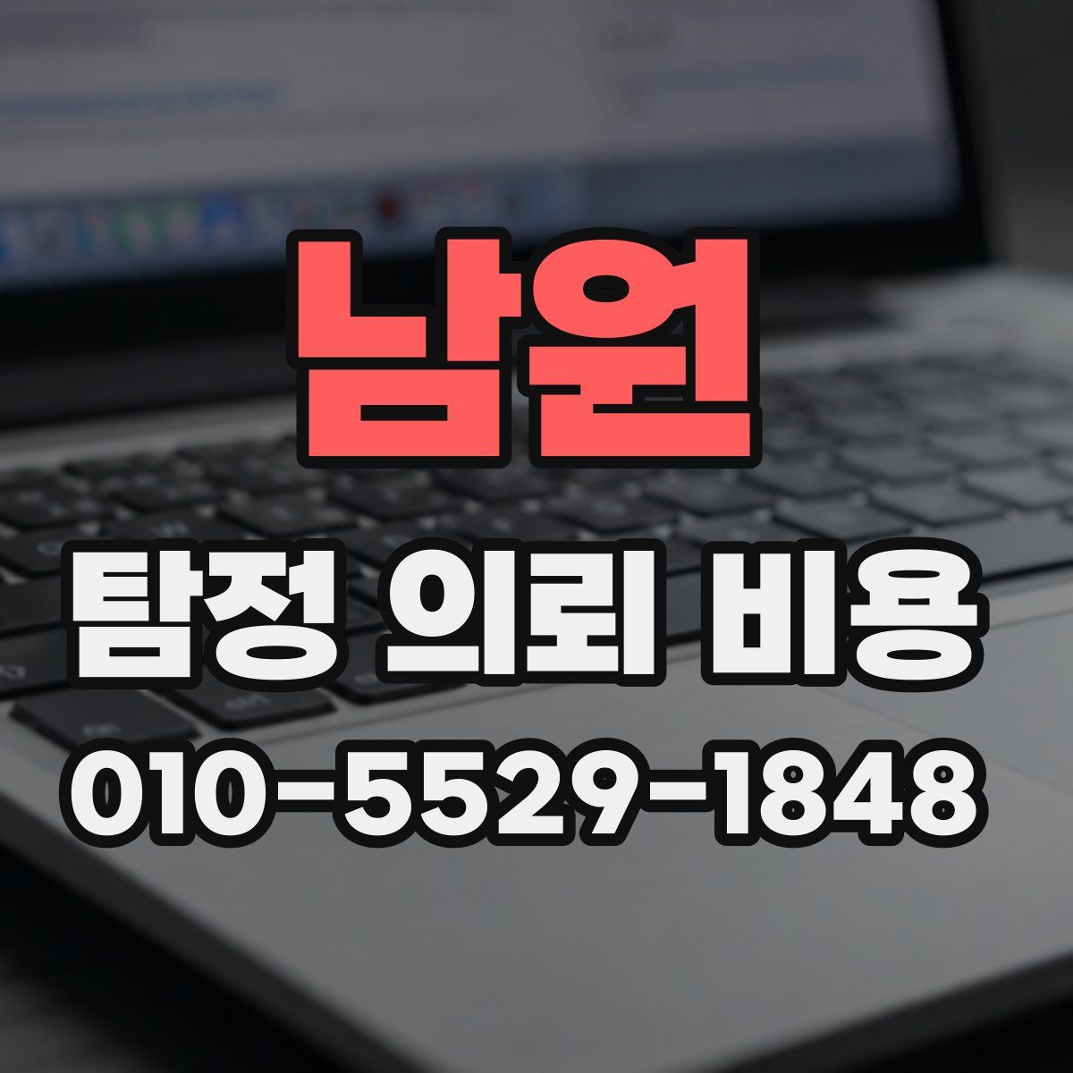 남원 탐정 의뢰 비용