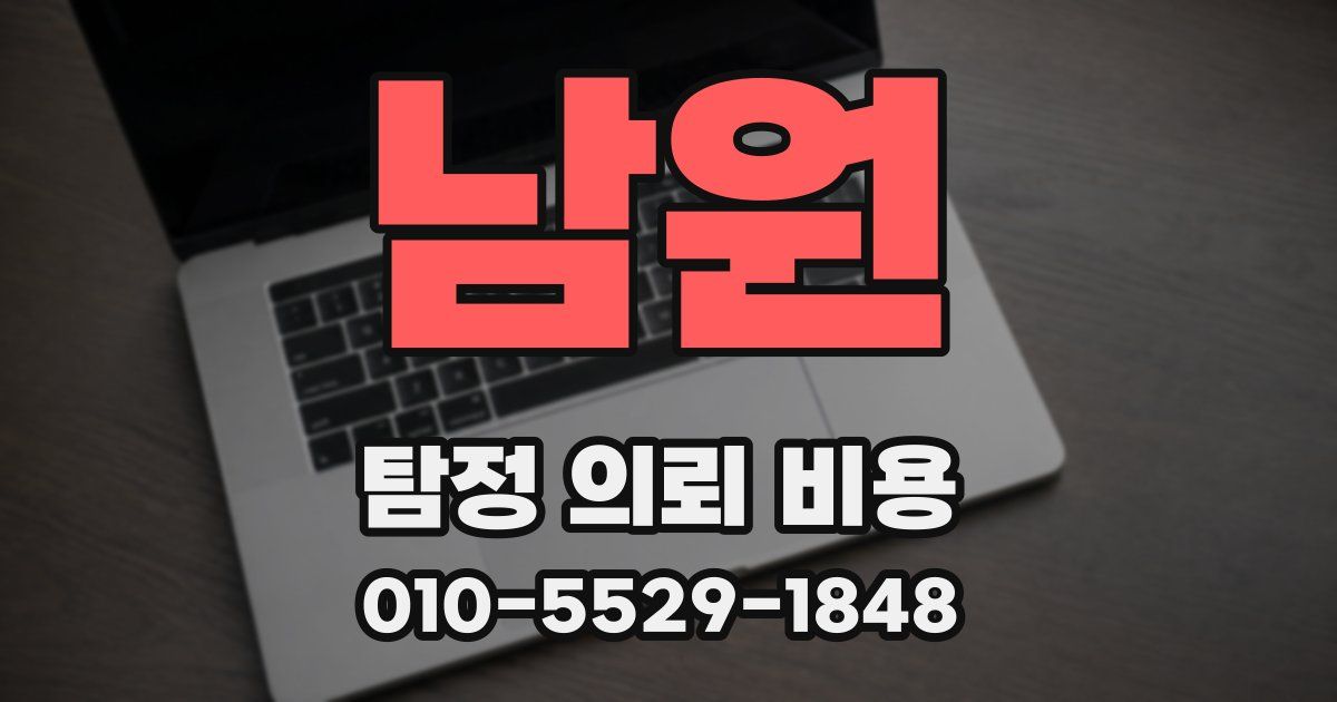남원 탐정 의뢰 비용