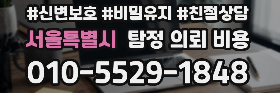 서울특별시 탐정 의뢰 비용