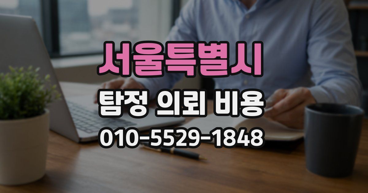 서울특별시 탐정 의뢰 비용