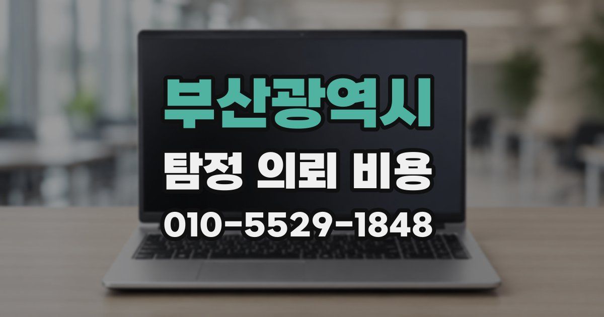 부산광역시 탐정 의뢰 비용