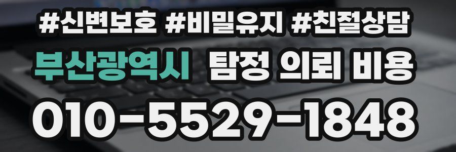 부산광역시 탐정 의뢰 비용