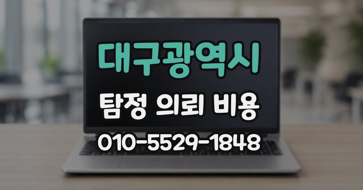 대구광역시 탐정 의뢰 비용