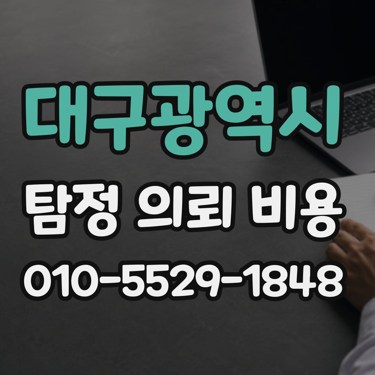 대구광역시 탐정 의뢰 비용