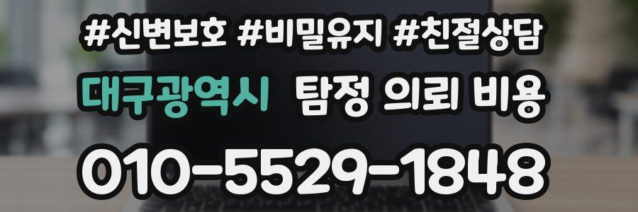 대구광역시 탐정 의뢰 비용