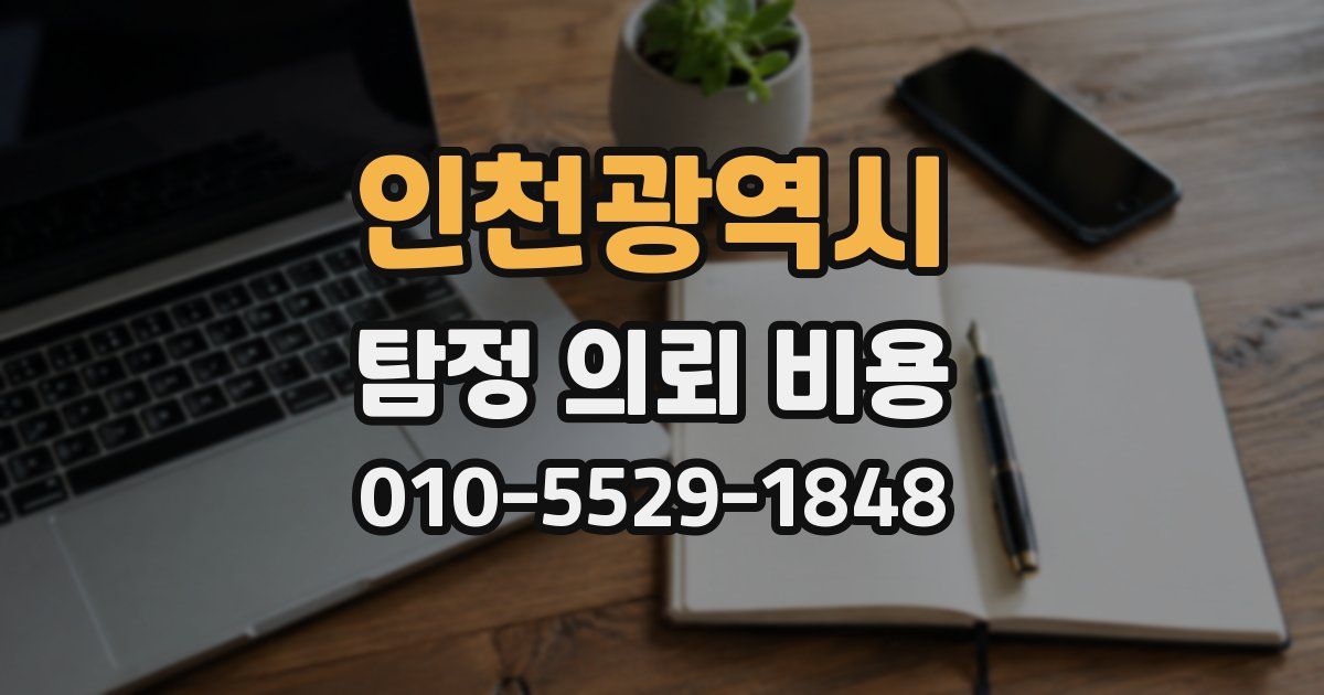 인천광역시 탐정 의뢰 비용