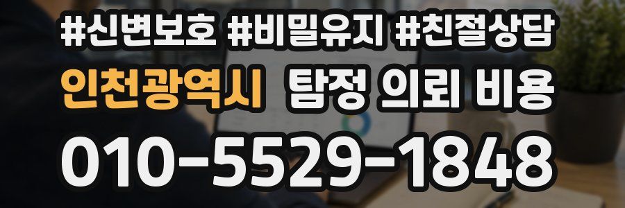 인천광역시 탐정 의뢰 비용