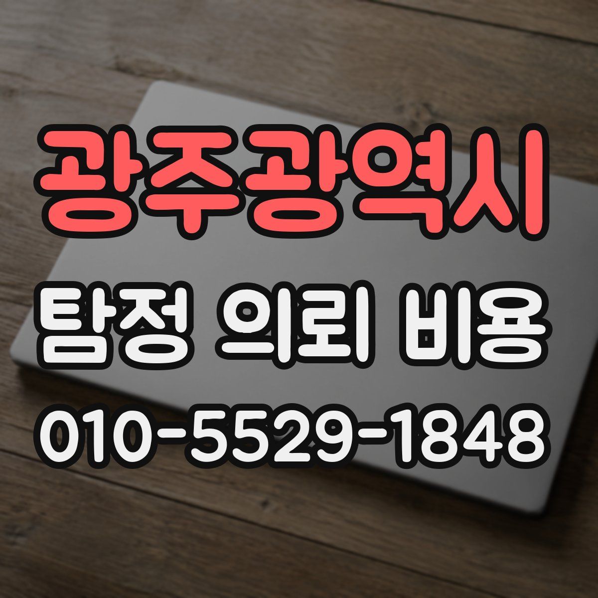 광주광역시 탐정 의뢰 비용