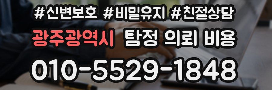 광주광역시 탐정 의뢰 비용