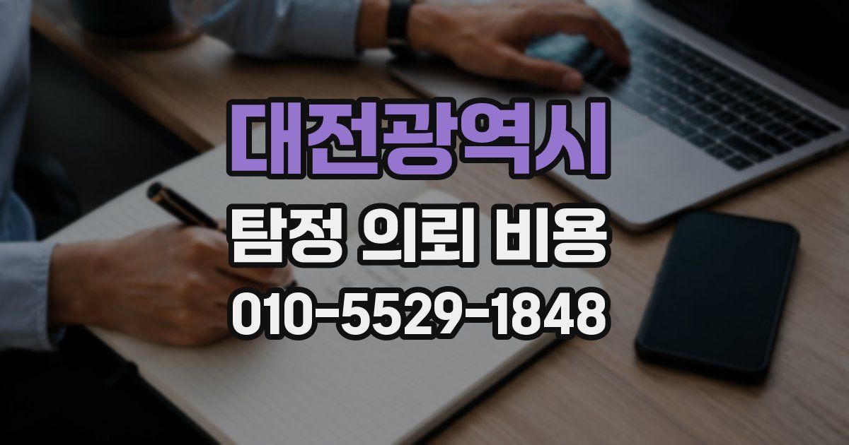 대전광역시 탐정 의뢰 비용