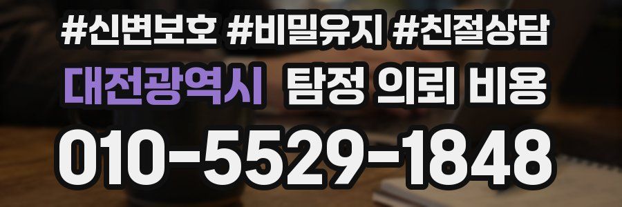 대전광역시 탐정 의뢰 비용