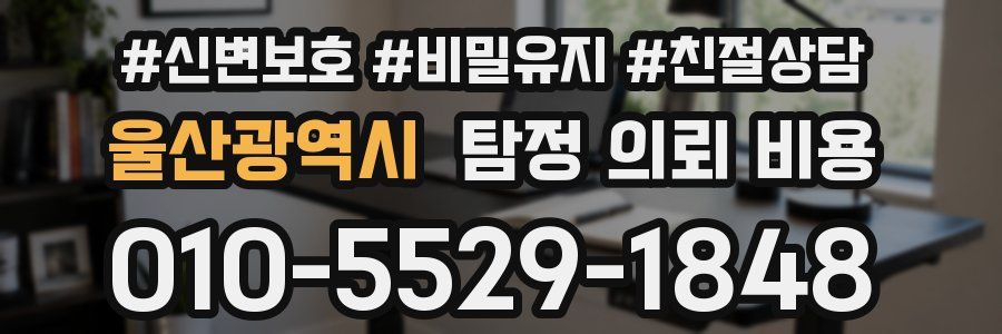 울산광역시 탐정 의뢰 비용