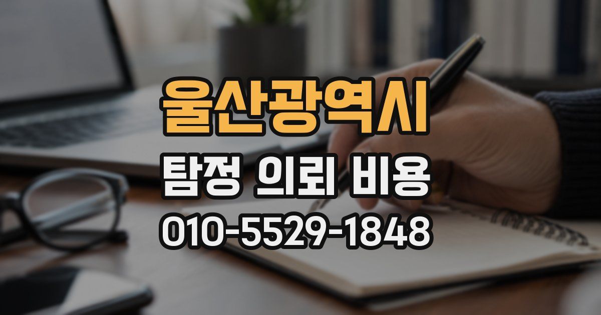 울산광역시 탐정 의뢰 비용