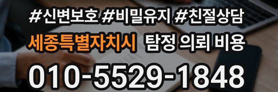 세종특별자치시 탐정 의뢰 비용