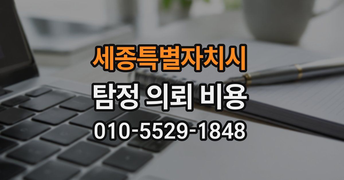 세종특별자치시 탐정 의뢰 비용