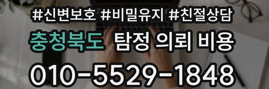 충청북도 탐정 의뢰 비용