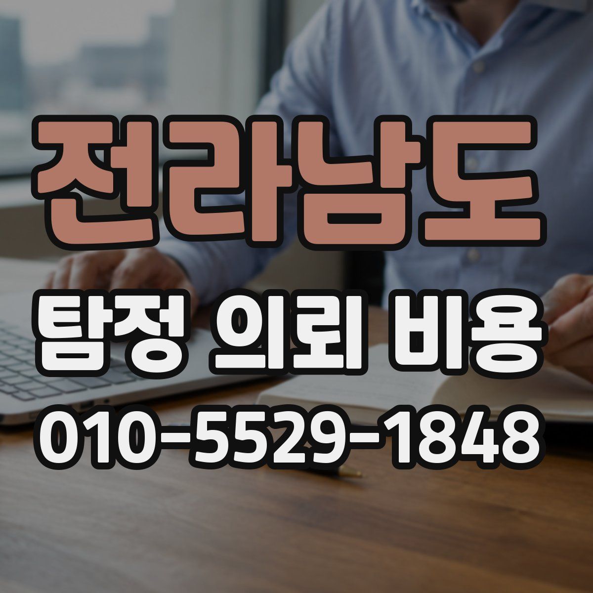 전라남도 탐정 의뢰 비용