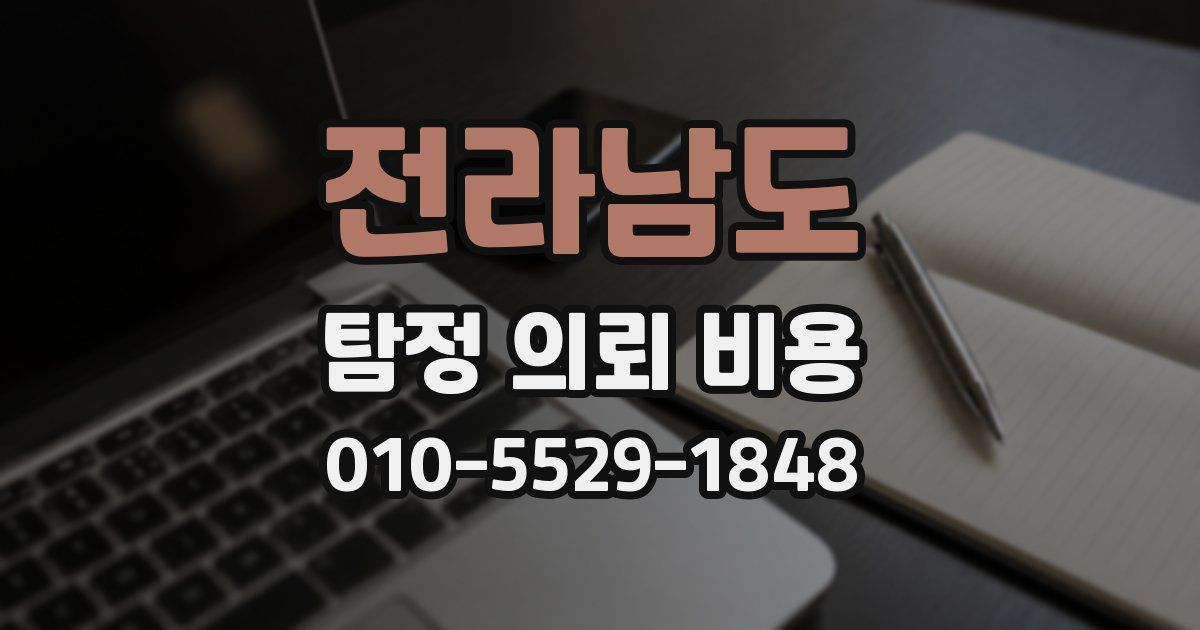 전라남도 탐정 의뢰 비용