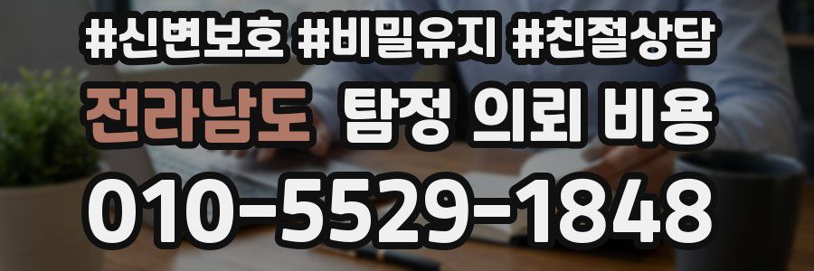 전라남도 탐정 의뢰 비용
