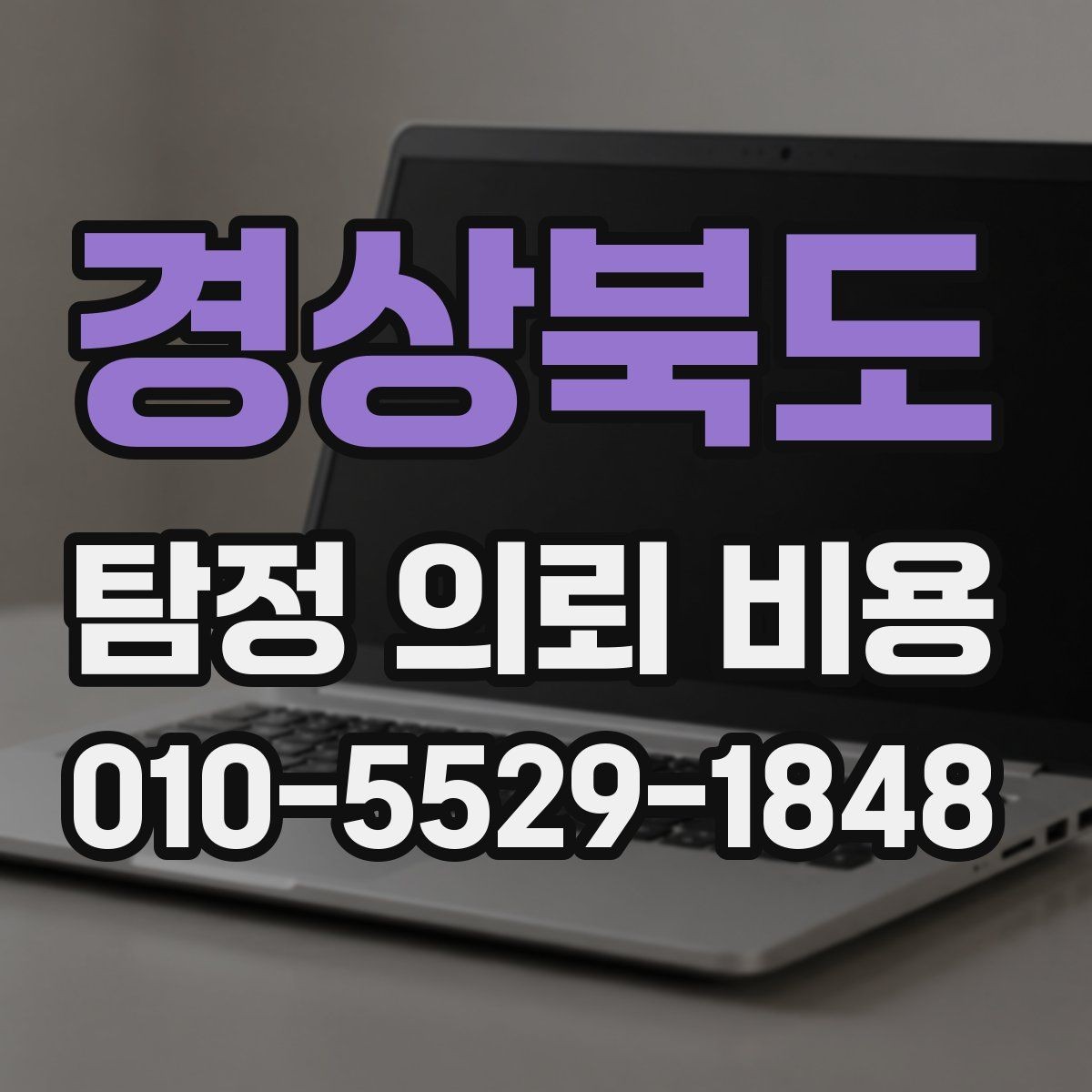 경상북도 탐정 의뢰 비용 문의 전에 준비할 정보