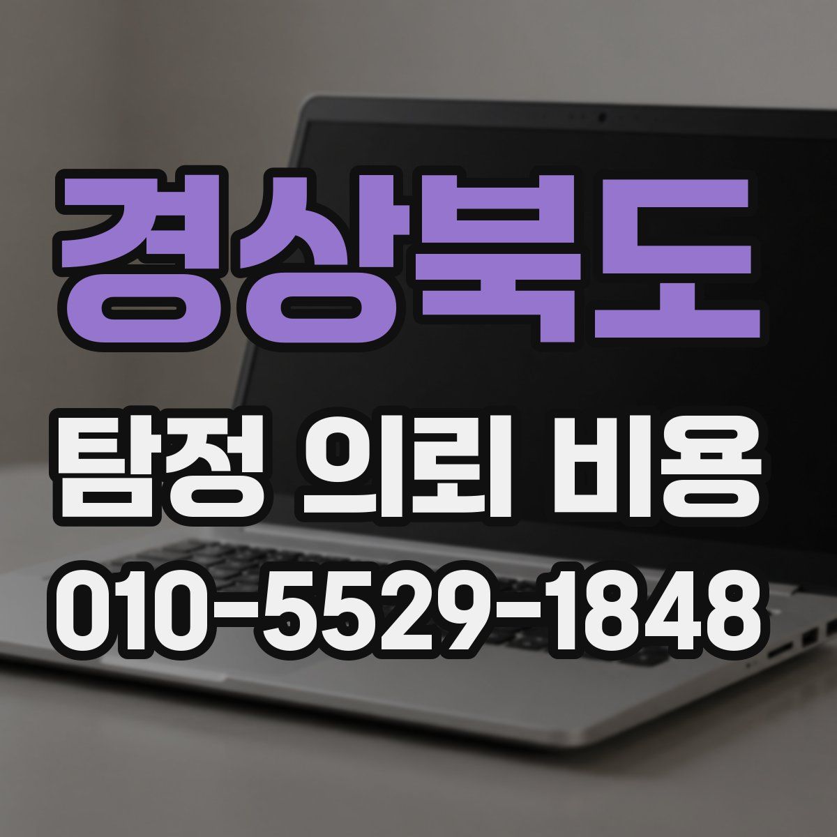 경상북도 탐정 의뢰 비용