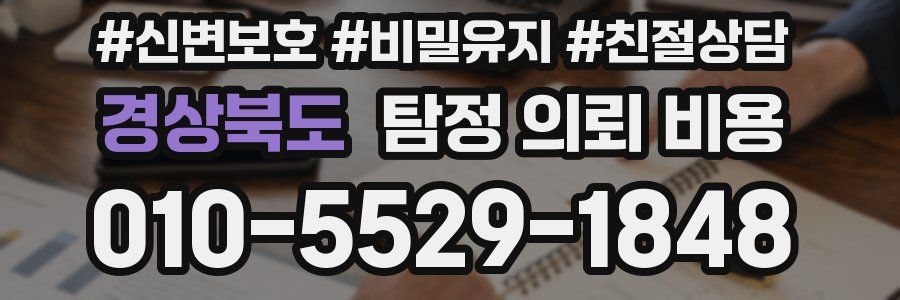 경상북도 탐정 의뢰 비용