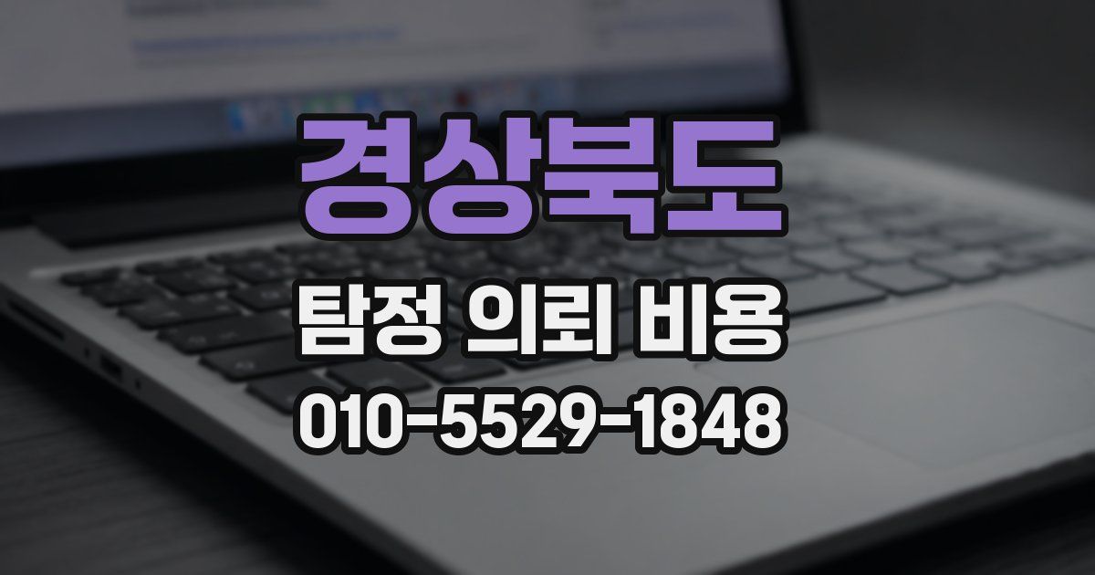 경상북도 탐정 의뢰 비용