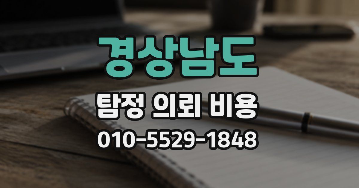 경상남도 탐정 의뢰 비용