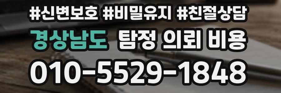 경상남도 탐정 의뢰 비용