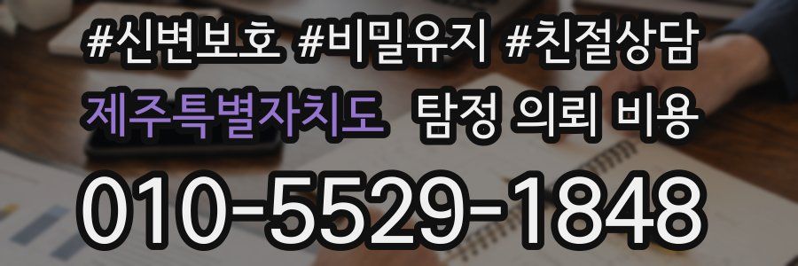 제주특별자치도 탐정 의뢰 비용