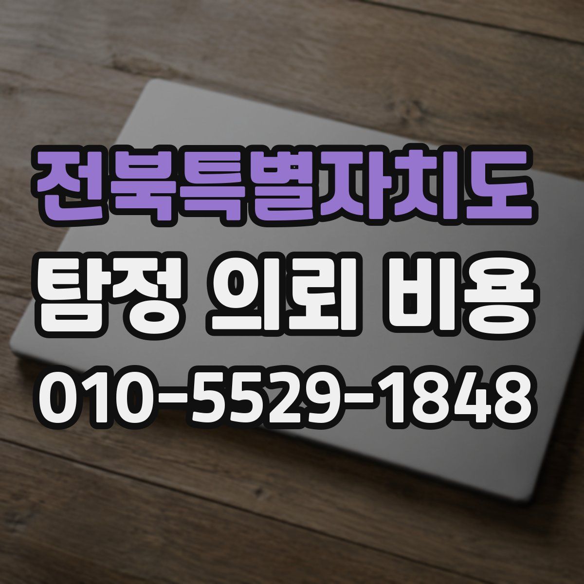 전북특별자치도 탐정 의뢰 비용