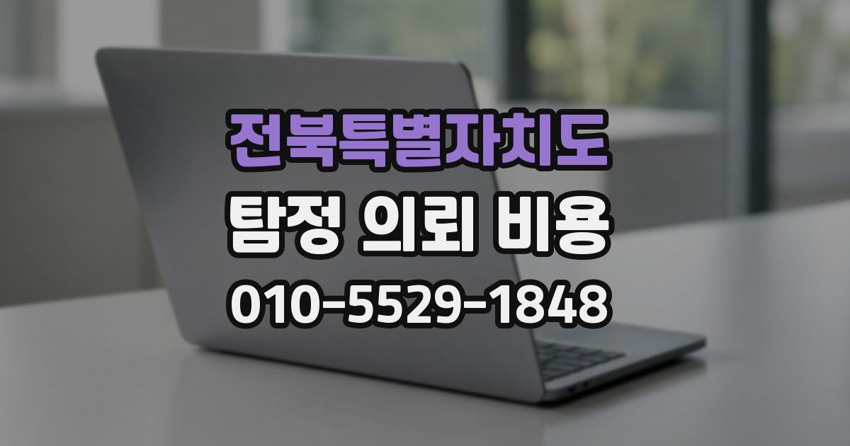 전북특별자치도 탐정 의뢰 비용