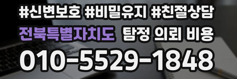 전북특별자치도 탐정 의뢰 비용