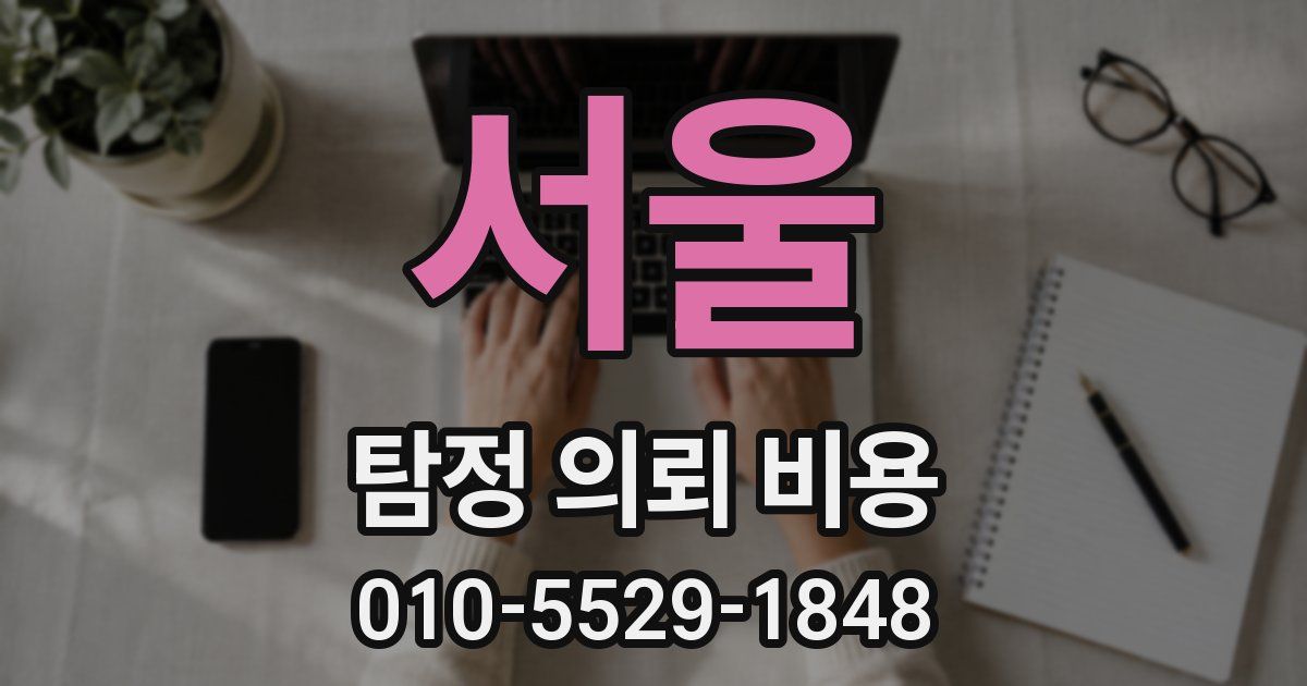 서울 탐정 의뢰 비용