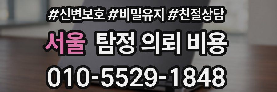 서울 탐정 의뢰 비용