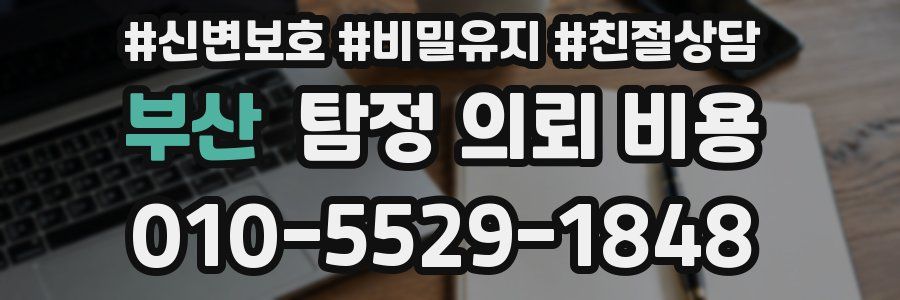부산 탐정 의뢰 비용