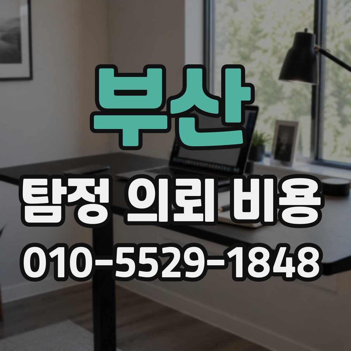 부산 탐정 의뢰 비용