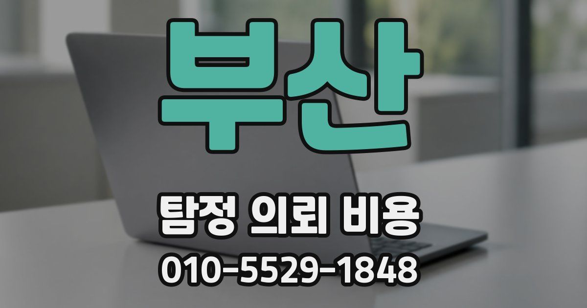 부산 탐정 의뢰 비용
