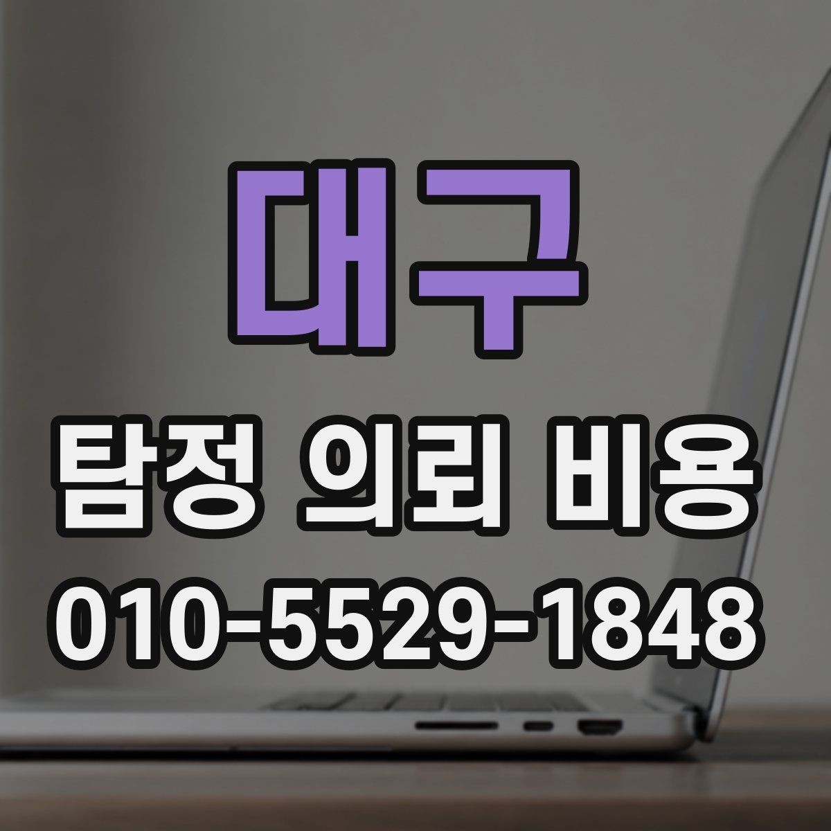 대구 탐정 의뢰 비용 문의 전에 알아두면 좋은 상식